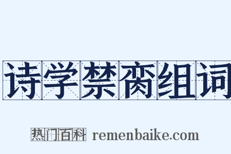 诗学禁脔组词是什么意思的图片